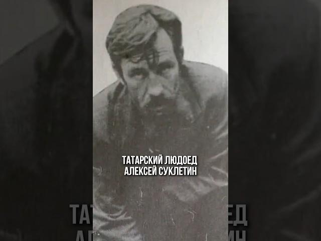 Суклетин #трукрайм #truecrime