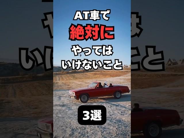 【チャンネル登録して他の投稿もチェック】AT車で絶対にやってはいけないこと3選#車 ＃車好き＃車好きと繋がりたい＃AT車＃オートマ