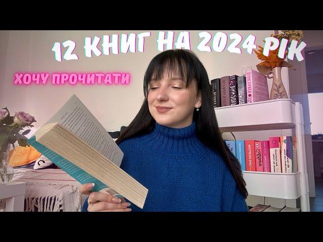 мої плани12 книг на 2024 рік, найбільші бажанки 