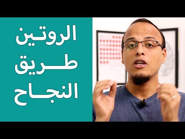 حتة حكمة - الروتين طريق النجاح