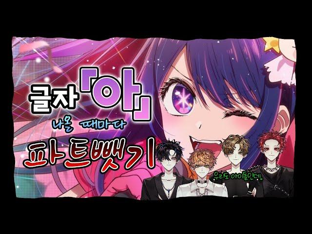 【파트뺏기】 'YOASOBI - 아이돌(アイドル)'에서 '아'가 나올 때마다 파트를 뺏어보았다 【레볼루션 하트】