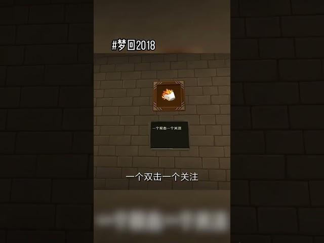 夢回2018年#games #game #miniworld #迷你世界#fyp