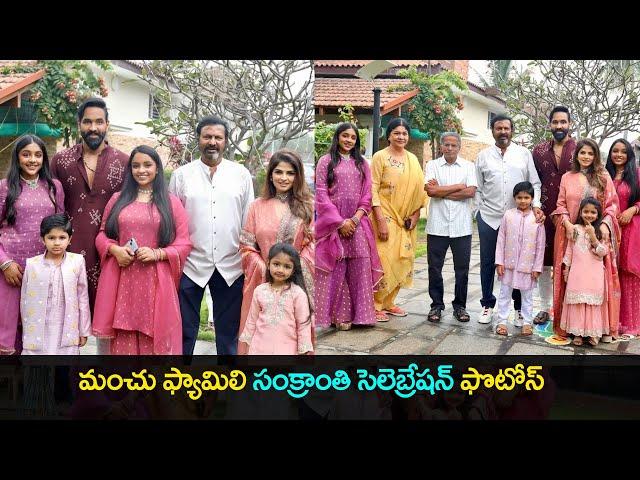 Manchu Family Sankranthi Celebration Photos 2025 | Manchu Mohan Babu | Pongal