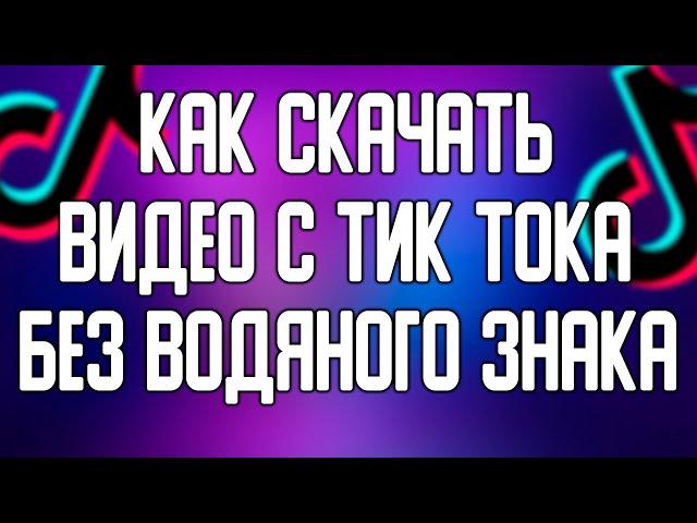 Как скачать видео из тик ток без водяного знака