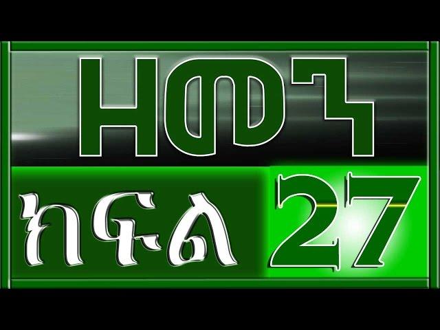 （ዘመን ）ZEMEN Part 27