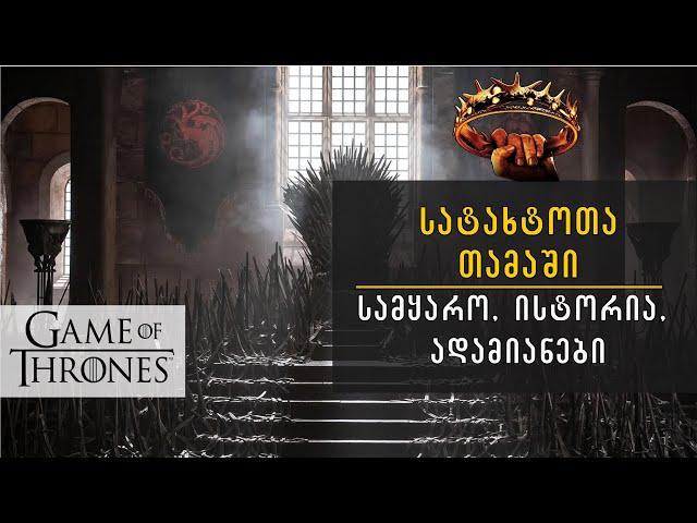 სატახტოთა თამაში (Game of Thrones): სამყარო, ისტორია, ადამიანები. მწარე პოდკასტი #124