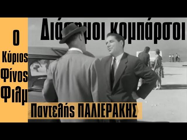 Διάσημοι Κομπάρσοι: Παντελής Παλιεράκης. Ο Κος Φίνος Φιλμ