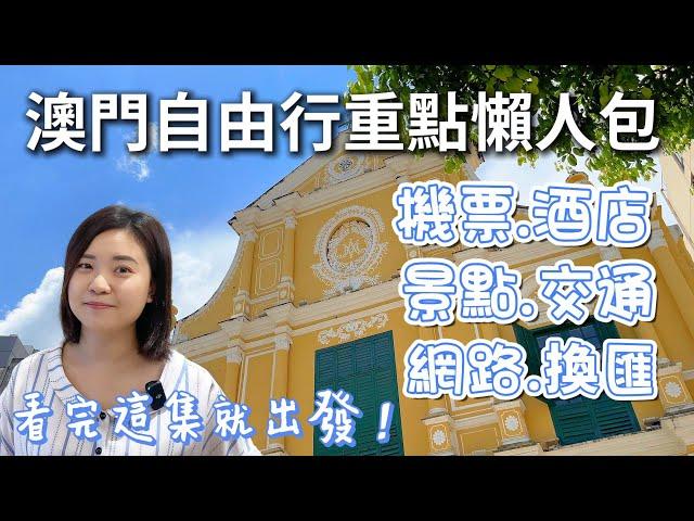 澳門自由行懶人包重點整理|看完這集就出發！|澳門旅遊攻略