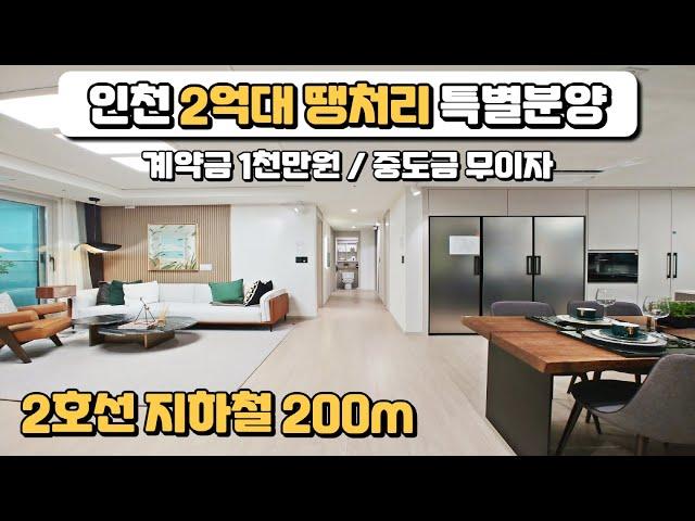 인천 2억대 초역세권 1군 브랜드 대단지 미분양아파트 잔여세대 땡처리 특별분양!