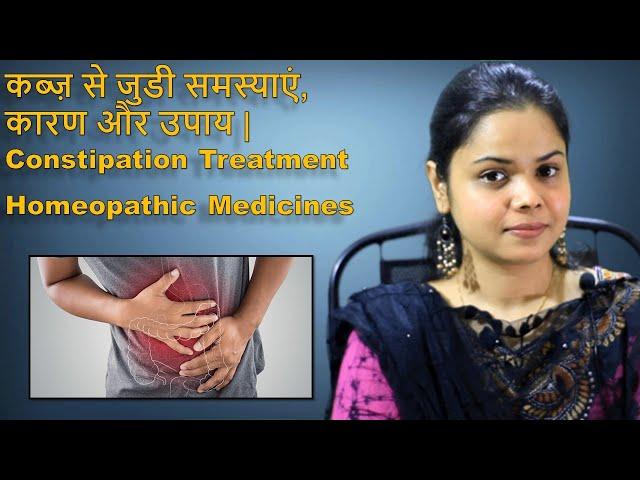 कब्ज़ से जुडी समस्याएं, कारण और उपाय | Constipation Treatment| Homeopathic Medicines