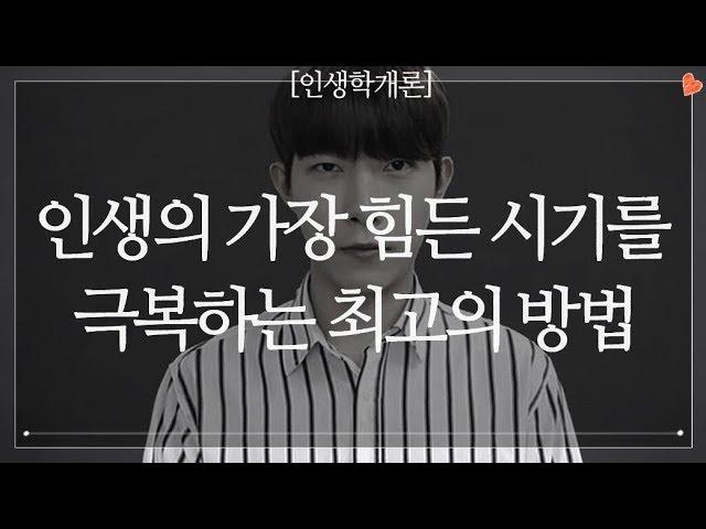 인생의 가장 힘든 시기를 극복하는 방법