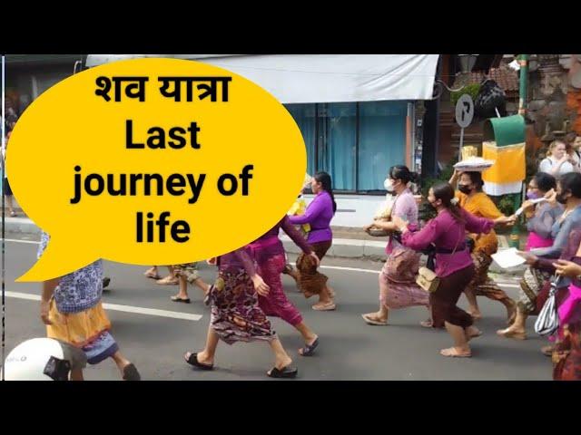 शव यात्रा Last journey of life || अंतिम विदाई || kamal Vlogger111