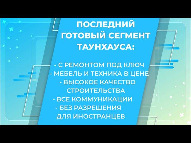 Смотрим таунхаус с ремонтом под Варшавой