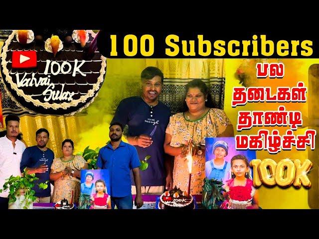 திடீரென 100k subscribers | பல தடைகள் தாண்டி மகிழ்ச்சி | valvai sulax | Akkuddiyum pichumaniyum