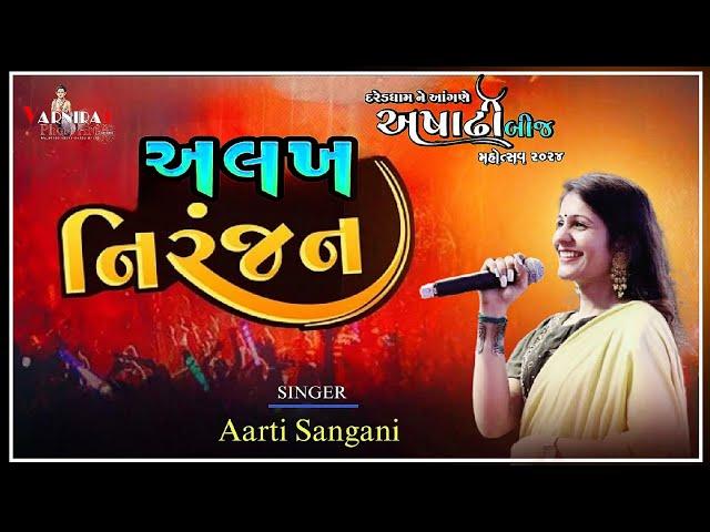 અલખ નિરંજન ll આરતી સાંગાણી ll Aarti Sangani ll શ્રીઆપા મેરામની જગ્યા દરેડ ll Dareddham 2024