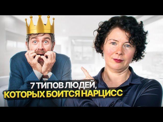 7 типов людей, которых Нарцисс боится