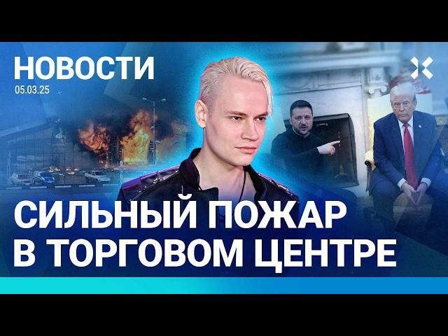 ️НОВОСТИ | СГОРЕЛ ТОРГОВЫЙ ЦЕНТР | ШАМАНУ НЕ ДАЛИ ВЫПУСКАТЬ ВОДКУ | ТАЙНЫЕ ПЕРЕГОВОРЫ США И УКРАИНЫ