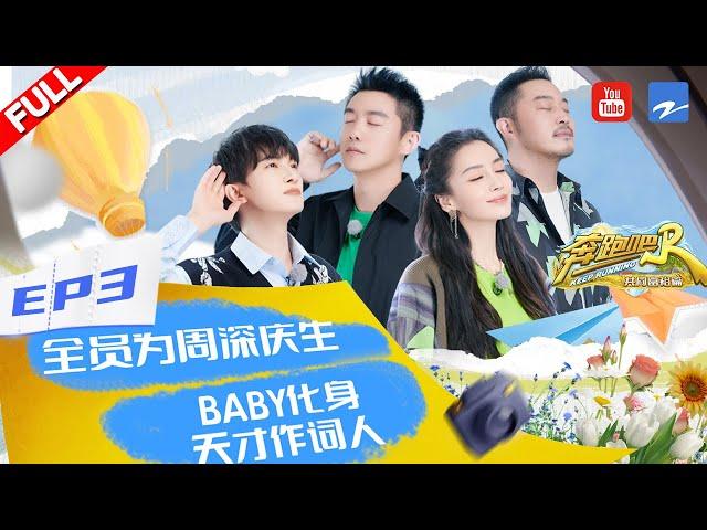 【奔跑吧共富篇 EP3】音乐特辑来了！跑男团化身导演为周深设计惊喜生日Party~周深MBTI性格类型首次公开 白鹿自封“横店歌后”  #奔跑吧共富篇 20221118