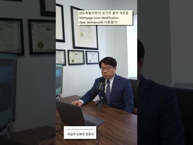 [#뉴욕부동산변호사]모기지 융자 재조정 Mortgage Loan Modification (feat. Refinance와 다른점??) ‍️ | #이승우변호사