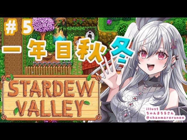 【 STARDEW VALLEY】秋冬っ深夜に村のために働きまs＃５【ホロライブ DEV_IS 響咲リオナ】