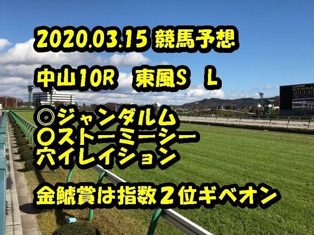 【競馬予想】2020.03.15　中山10R　東風S　L