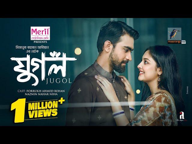 Jugol | যুগল | Rehan | Naznin Niha | Mizanur Rahman Aryan | Bangla New Natok 2024