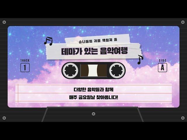 2021년도 2학기 테마가 있는 음악여행 3주차 [도쿄 여행]