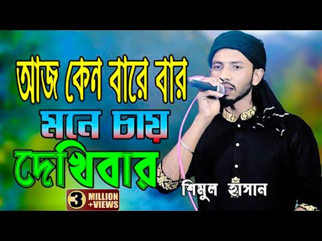 আজ কেন বারে বার মনে চায় দেখিবার (শিমুল হাসান) aj Kno bare bar Mon chay bar (shimul hasan) baul Gaan