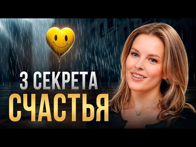 ПРОСТЫЕ ПРАВИЛА СЧАСТЬЯ! Как сделать первый шаг к жизни, о которой мечтаешь?