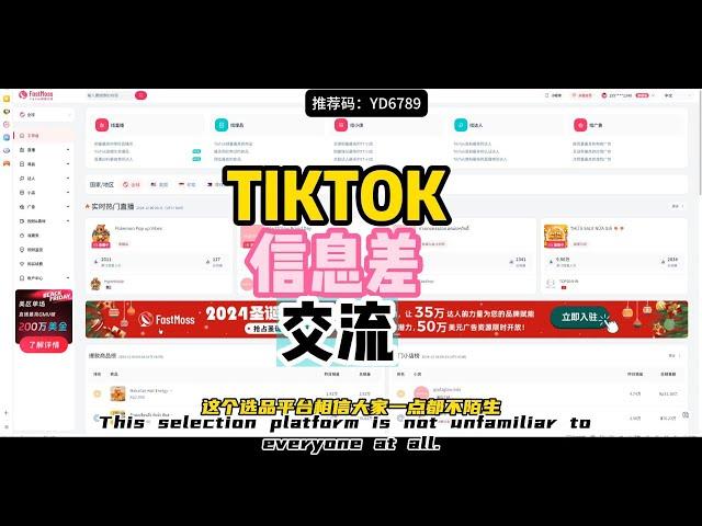 TIKTOK信息差交流,TIKTOK选品平台FASTMOSS