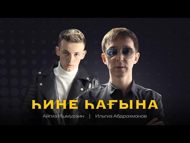 Ильгиз Абдрахманов feat. Айгиз Ишмурзин - "Һине һағына" ( Премьера 2022 )