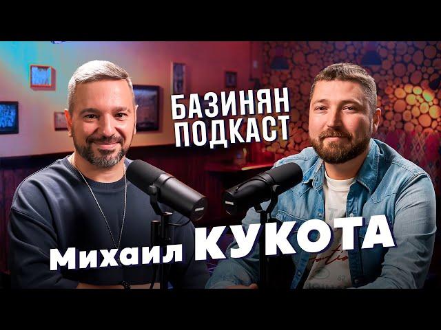 Михаил Кукота об уходе из Comedy Club. Очень откровенный Базинян подкаст! О любви к дуэту и Чехову