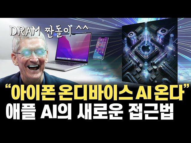 아이폰, 맥북에도 온디바이스 AI가…? DRAM 짠돌이 애플의 접근법