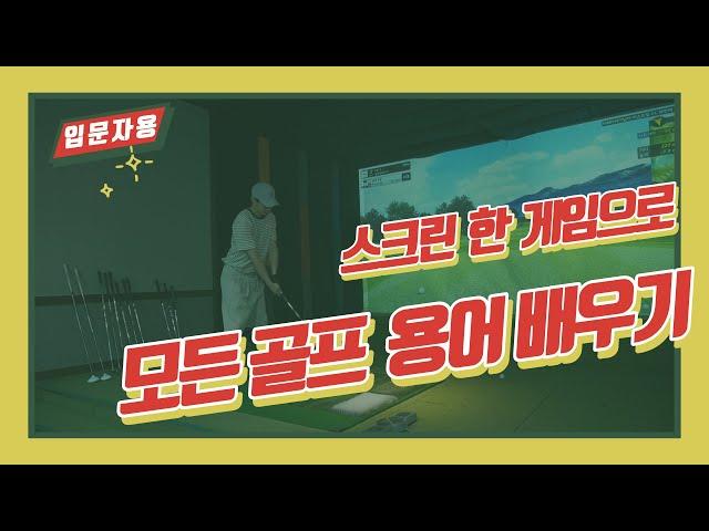 [골프입문] 골프 용어. 이 영상 하나만 보면 끝![골프초보, 골린이, 스윙용어, 골프비기너, 필수골프용어, 골프 플레이 용어 배우기, 골프독학]