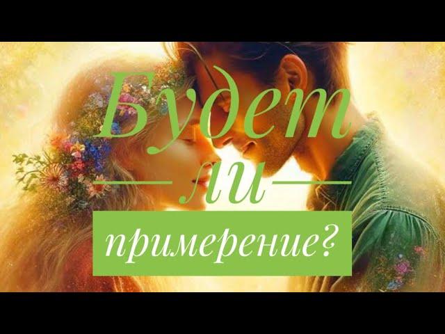 ПОМИРИМСЯ ЛИ МЫ ️‍🩹⁉️ПАУЗА ИЛИ КОНЕЦ ⁉️️‍ #гадание #гаданиеонлайн #таро #гаданиебесплатно