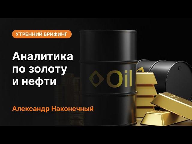 Аналитика по золоту и нефти | AMarkets