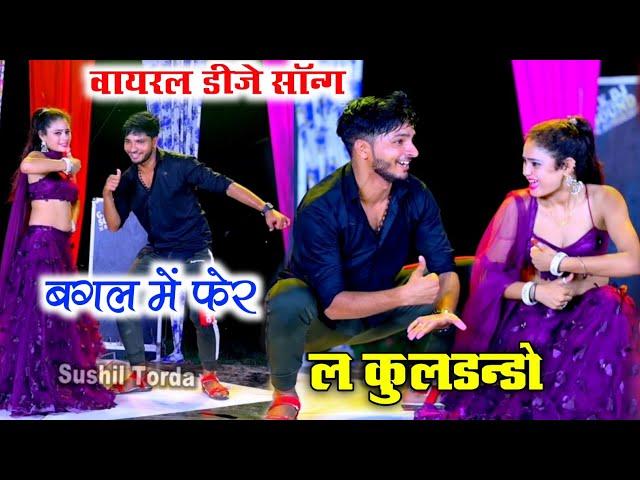 बगल में फेर ल कुलडन्डो सिंगर जगदीश ड्राईवर ll हर डीजे पर बजेगा ll dancer sushil Torda