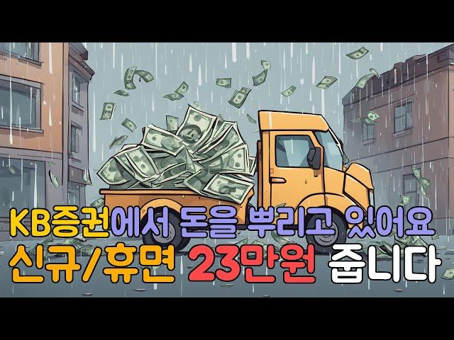 kb증권 역대급 신규혜택 24만원 휴면 23만원 지급이래요