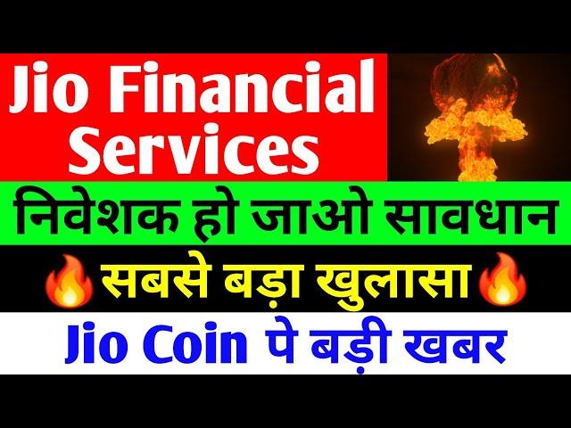 निवेशक हो जाओ सावधान  JIO FINANCIAL SERVICES LATEST NEWS  RELIANCE JIO FINANCIAL SERVICES | JFSL