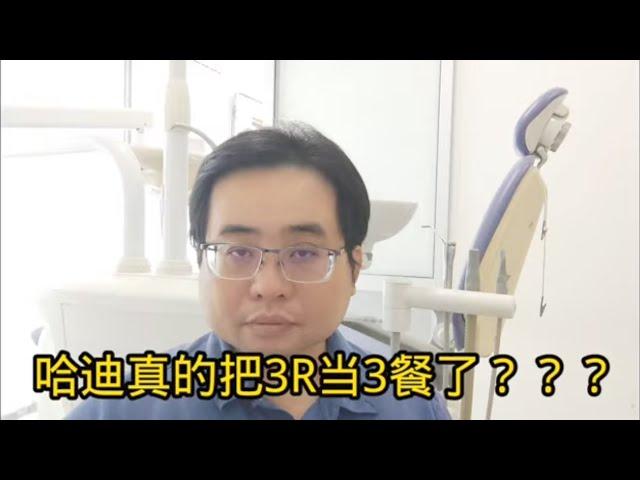 哈迪真的把3R当3餐了??? 6-11-2024@ahchungtalkshow8911