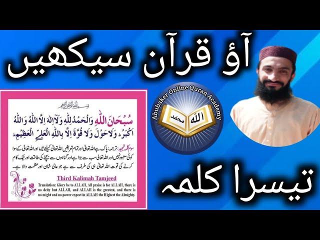 3 kalma |Ao Quran Sekhain| Word by Word (Tajweed Lesson)