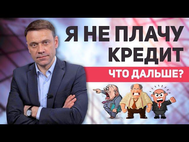 Что будет, если не платить кредит?