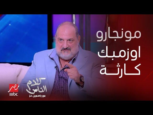 خالد الصاوي يكشف لأول مرة: خدت حقن المونجارو والاوزمبك بتوع التخسيس وكانوا هيموتوني