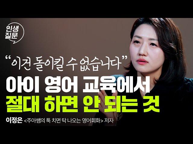 내 아이 영어 실력, 이것만 해줘도 확 올라갑니다 | 이정은 '주아쌤의 툭탁영' 저자 | 영어학습 동기부여 | 세바시 인생질문 272회