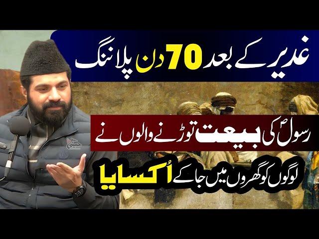 Saqeefay Ki Bunyad Kaysy Pari | Rasool Allah.saww Ki bayat Kysy Tori Gai | Allama Asif Raza Alvi