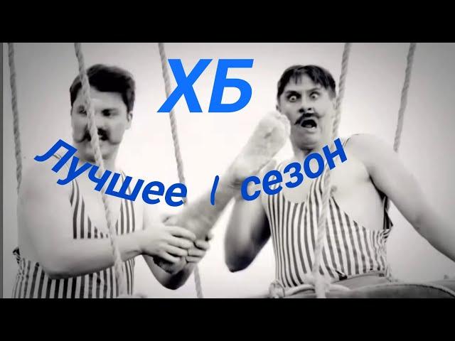 ХБ лучшее 1 сезон хорошее качество