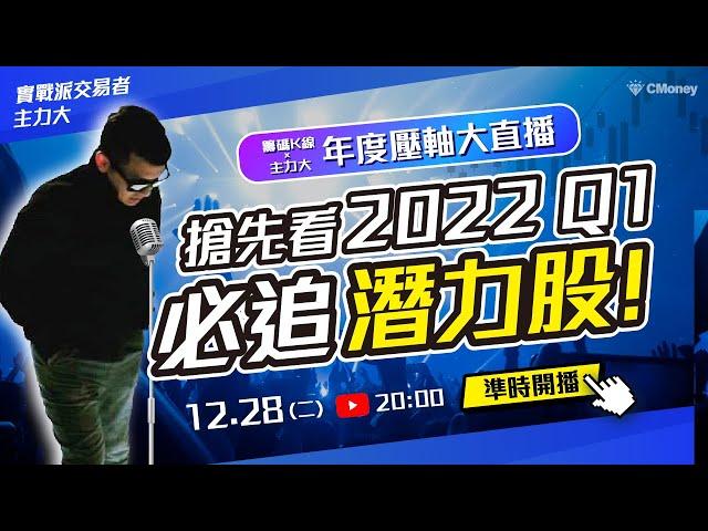 籌碼K線 x 主力大｜年度壓軸大直播！搶先看2022Q1必追潛力股！