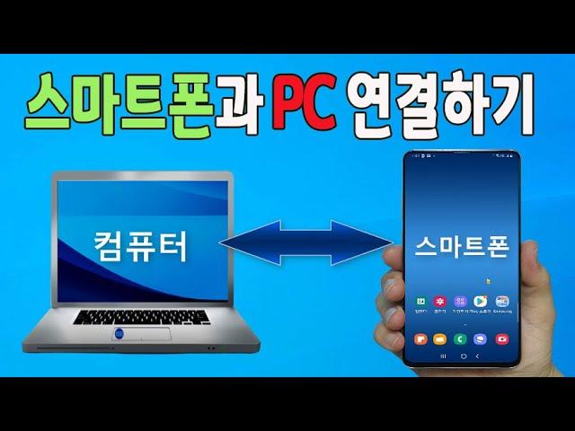 스마트폰 과 PC 를 삼성플로우 를 이용해서 간단하게 연결해서 핸드폰 과 컴퓨터 를 편리하게 사용하세요(pc와 스마트폰간의 자료이동, 원격이용,미러링)