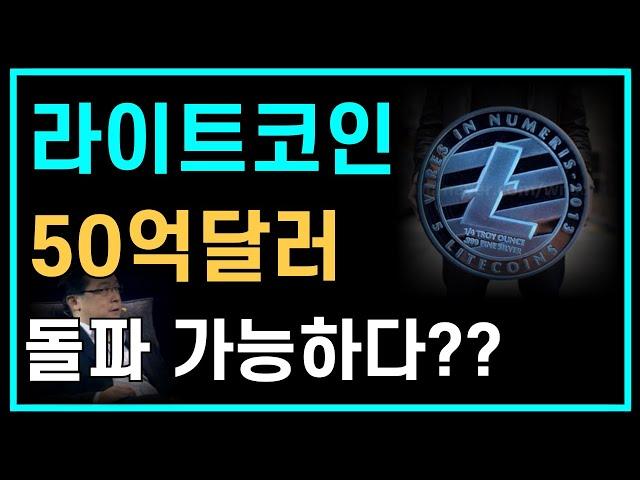 라이트코인(LTC) 업비트 상폐후 관심없는 코인 50억달러 돌파까지 얼마 남지 않았다. 라이트코인 전망 과 라이트코인 관점 확인하세요.