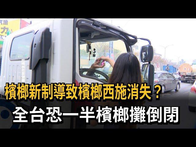 檳榔新制導致檳榔西施消失？　全台恐一半檳榔攤倒閉－民視新聞